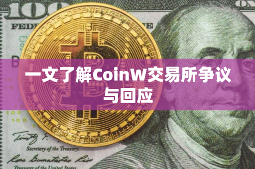 一文了解CoinW交易所争议与回应