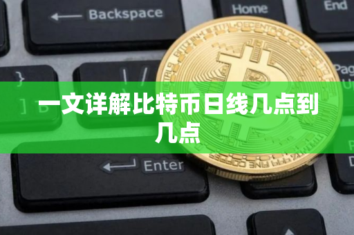 一文详解比特币日线几点到几点