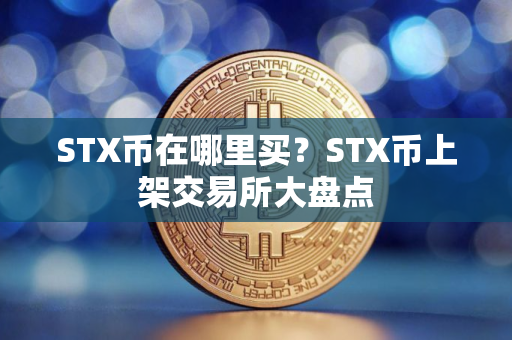 STX币在哪里买？STX币上架交易所大盘点