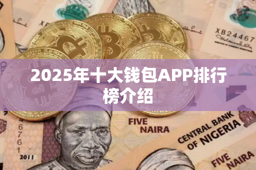 2025年十大钱包APP排行榜介绍