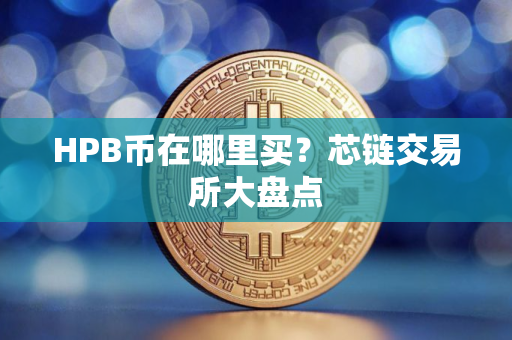 HPB币在哪里买？芯链交易所大盘点
