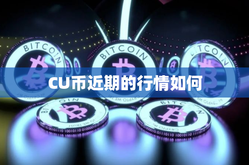 CU币近期的行情如何