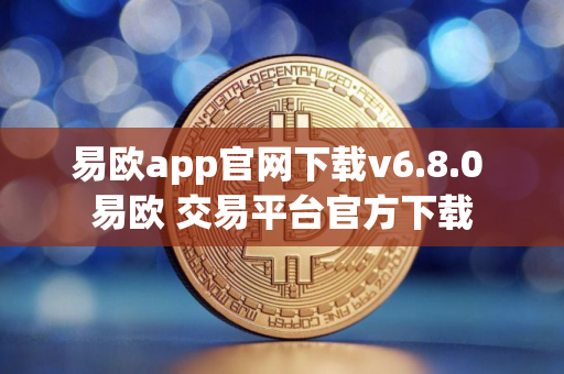 易欧app官网下载v6.8.0 易欧 交易平台官方下载