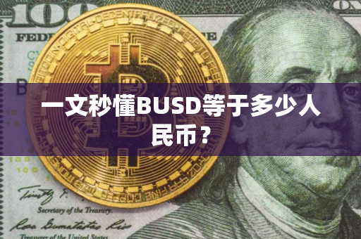 一文秒懂BUSD等于多少人民币？