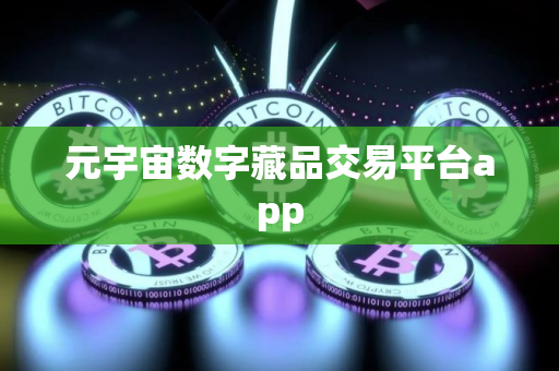 元宇宙数字藏品交易平台app