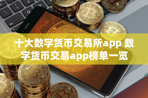 十大数字货币交易所app 数字货币交易app榜单一览