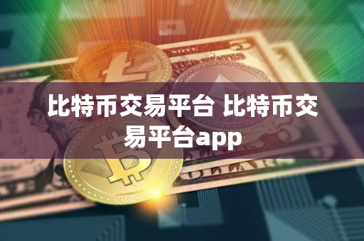 比特币交易平台 比特币交易平台app