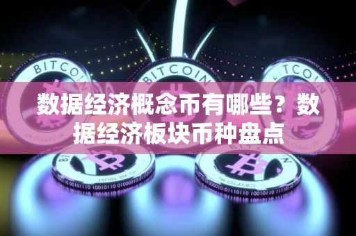 数据经济概念币有哪些？数据经济板块币种盘点