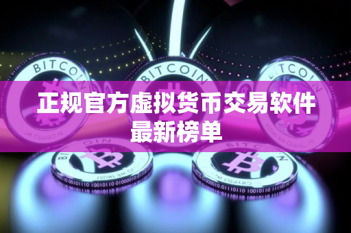 正规官方虚拟货币交易软件最新榜单