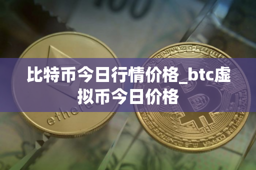 比特币今日行情价格_btc虚拟币今日价格