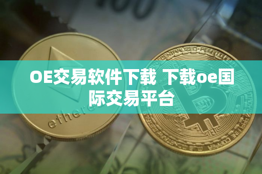 OE交易软件下载 下载oe国际交易平台