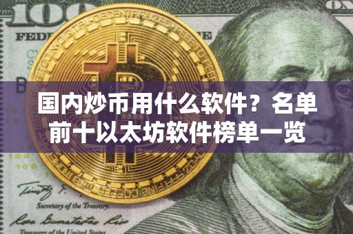 国内炒币用什么软件？名单前十以太坊软件榜单一览
