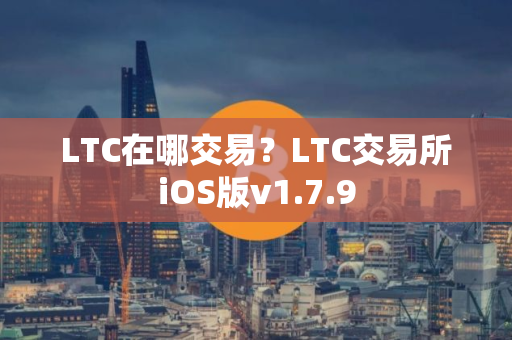 LTC在哪交易？LTC交易所iOS版v1.7.9