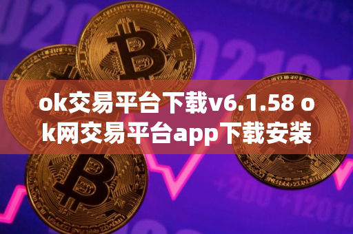 ok交易平台下载v6.1.58 ok网交易平台app下载安装