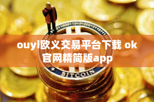 ouyi欧义交易平台下载 ok官网精简版app