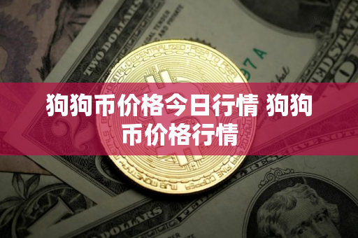 狗狗币价格今日行情 狗狗币价格行情 狗狗币价格今日行情 狗狗币价格行情
