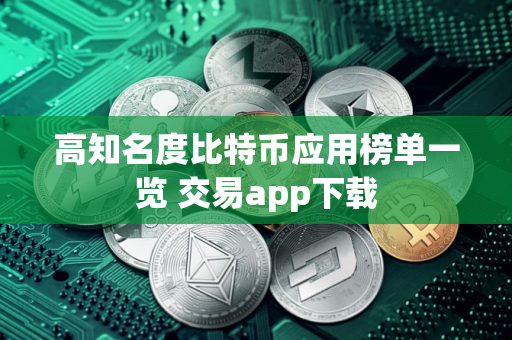 高知名度比特币应用榜单一览 交易app下载
