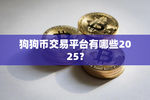 狗狗币交易平台有哪些2025？