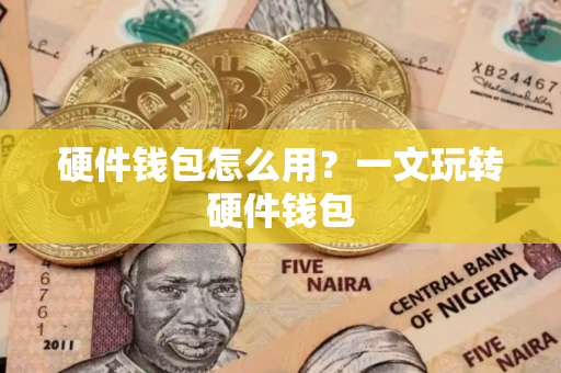 硬件钱包怎么用？一文玩转硬件钱包