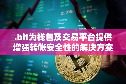 .bit为钱包及交易平台提供增强转帐安全性的解决方案