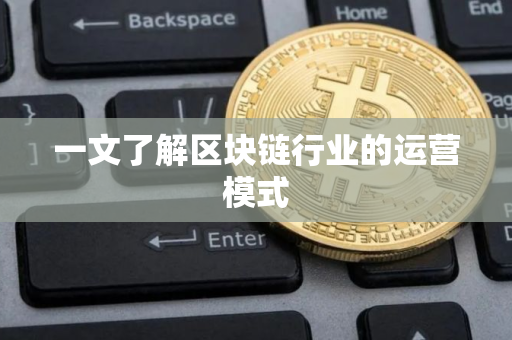 一文了解区块链行业的运营模式