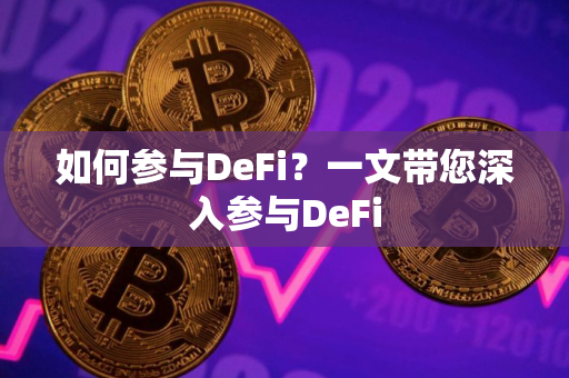 如何参与DeFi？一文带您深入参与DeFi
