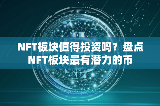 NFT板块值得投资吗？盘点NFT板块最有潜力的币