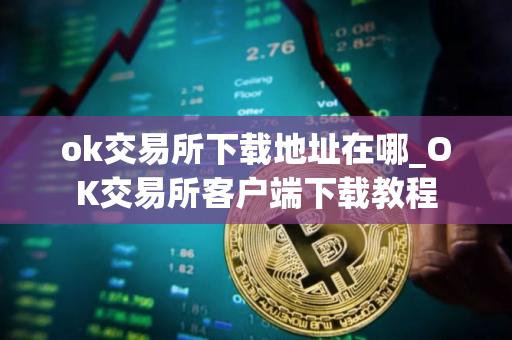 ok交易所下载地址在哪_OK交易所客户端下载教程