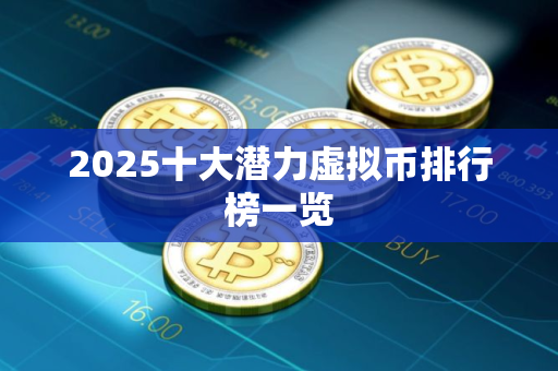 2025十大潜力虚拟币排行榜一览