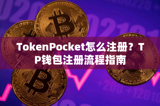 TokenPocket怎么注册？TP钱包注册流程指南