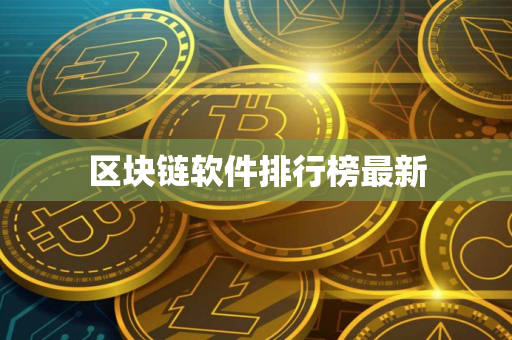 区块链软件排行榜最新