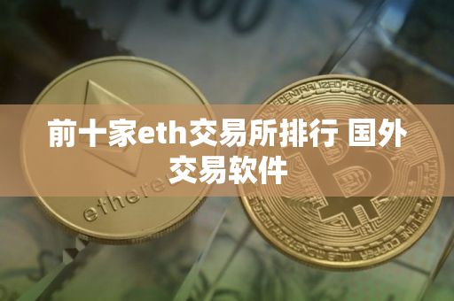 前十家eth交易所排行 国外交易软件