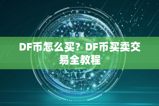 DF币怎么买？DF币买卖交易全教程