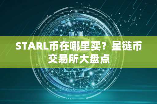 STARL币在哪里买？星链币交易所大盘点