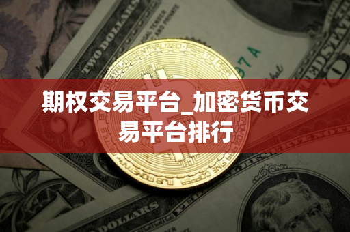 期权交易平台_加密货币交易平台排行