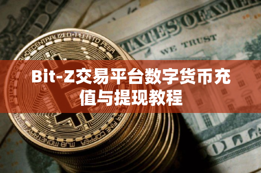 Bit-Z交易平台数字货币充值与提现教程