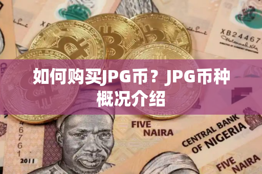如何购买JPG币？JPG币种概况介绍