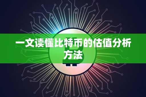 一文读懂比特币的估值分析方法