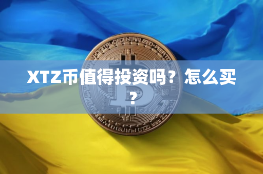 XTZ币值得投资吗？怎么买？