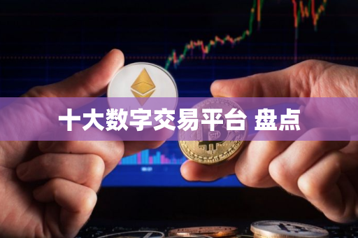 十大数字交易平台 盘点
