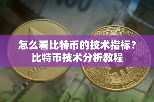 怎么看比特币的技术指标？比特币技术分析教程