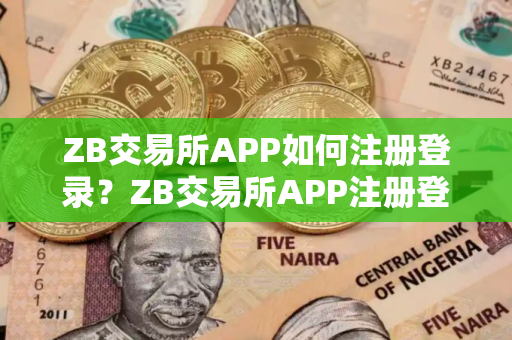 ZB交易所APP如何注册登录？ZB交易所APP注册登录教程