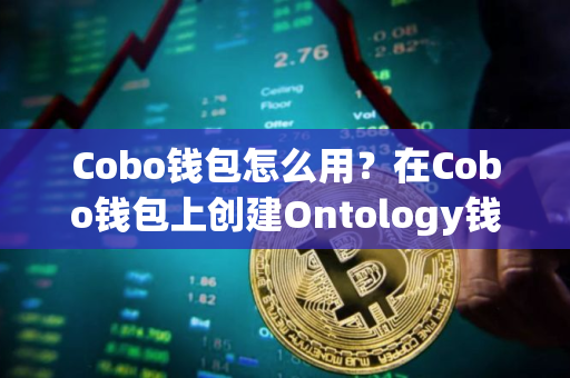 Cobo钱包怎么用？在Cobo钱包上创建Ontology钱包教程