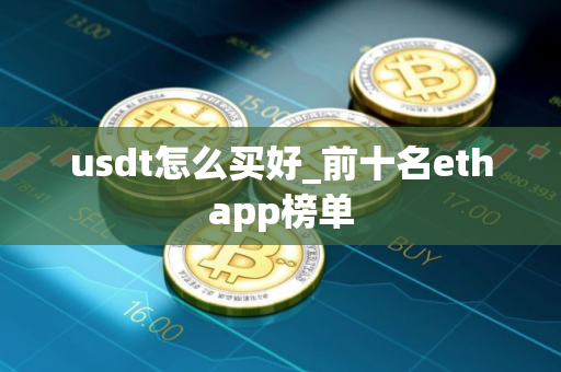 usdt怎么买好_前十名ethapp榜单