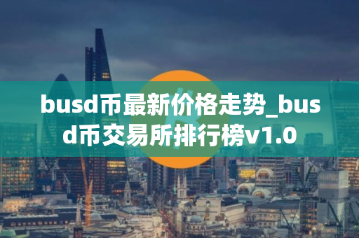 busd币最新价格走势_busd币交易所排行榜v1.0