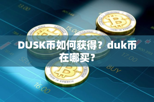 DUSK币如何获得？duk币在哪买？