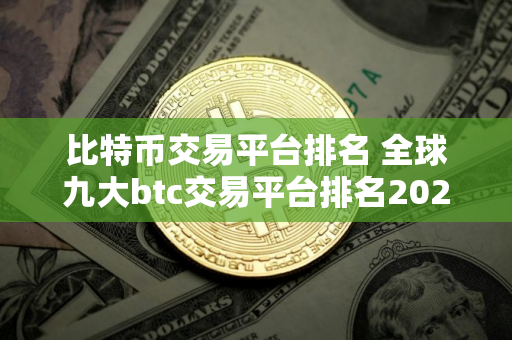 比特币交易平台排名 全球九大btc交易平台排名2025