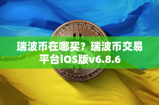 瑞波币在哪买？瑞波币交易平台iOS版v6.8.6