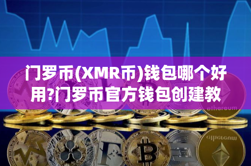门罗币(XMR币)钱包哪个好用?门罗币官方钱包创建教程