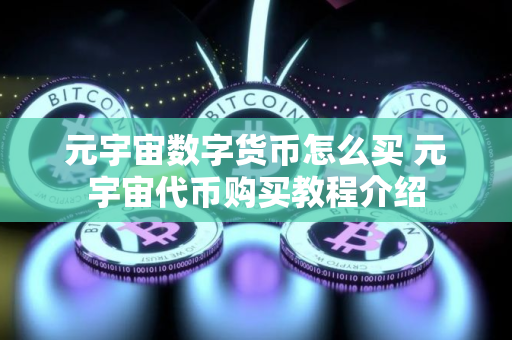 元宇宙数字货币怎么买 元宇宙代币购买教程介绍